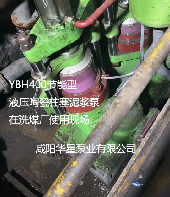 YBH400節能型液壓柱塞泥漿泵在洗煤廠
